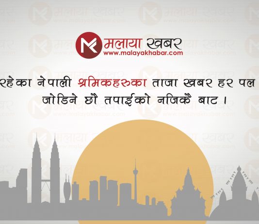 वैदेशिक रोजगारीका जोखिम घटाऊ