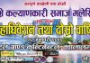 काभ्रे कल्याणकारी समाज मलेसियाको प्रथम अधिवेशन तथा दोस्रो वार्षिकोत्सब आयोजना हुँने।