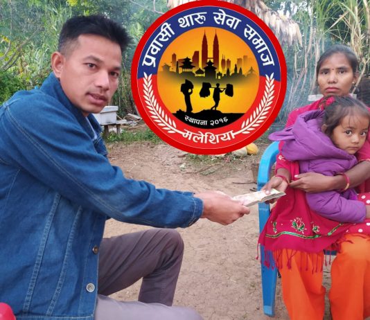 थारु सेवा समाज मलेसियाद्वारा कोरोना पीडित,बिपन्न परिवारकि सीतालाई रु.३४ हजार आर्थिक सहयोग।