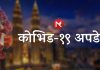 मलेसियामा कोरोनाले आजमात्रै ४ जनाको मृत्यु, संक्रमित हुनेको संख्या ५० हजार नाघ्यो।