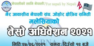 NRNA मलेसियाको क्षेत्रीय साखा जोहोरको तेस्रो अधिबेशन सप्पन्न । अध्यक्षमा हरि बस्नेत ।