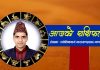 तपाईंको आजको दिन,भाग्य कस्तो रहनेछ्? हेर्नुहोस आजको राशिफल।