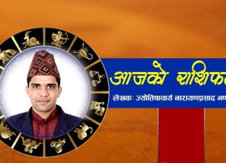 तपाईंको आजको दिन,भाग्य कस्तो रहनेछ्? हेर्नुहोस आजको राशिफल।