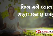 ध्यान के हो ? किन गर्ने ? यस्ता छ्न ध्यान गर्नुका फाइदाहरु।