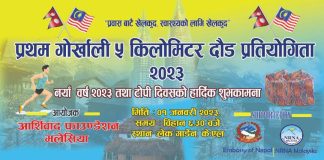 नयाँ बर्ष सन् २०२३ को अवसरमा मलेसियामा “गोर्खाली ५ किलोमिटर दौड प्रतियोगिता २०२३” हुने।