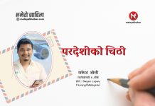 परदेशीको चिट्ठी ।