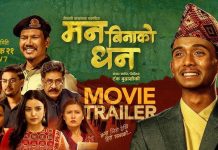 चलचित्र ‘मन बिनाको धन’ तेस्रो सातामा पनि राम्रो प्रदर्शन गर्दै।