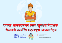 PNCC: प्रवासी श्रमिकहरूको लागि सुरक्षित् बैदेशिक रोजगारी सम्बन्धि महत्वपुर्ण जानकारीहरू