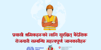 PNCC: प्रवासी श्रमिकहरूको लागि सुरक्षित् बैदेशिक रोजगारी सम्बन्धि महत्वपुर्ण जानकारीहरू