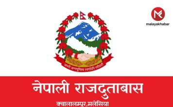 हरिराया ईड उल-फित्रको अवसरमा नेपाली राजदूतावास मलेसिया सोमबारको दिन बन्द रहने।