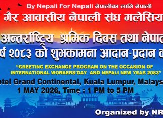 अन्तर्राष्ट्रिय श्रमिक दिवस तथा नेपाली नयाँ वर्षको शुभकामना आदानप्रदान कार्यक्रम हुँदै।