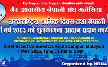 एनआरएनए मलेसियाद्वारा श्रमिक दिवस तथा नेपाली नयाँ वर्ष २०८३ को शुभकामना कार्यक्रमको तयारी पुरा।