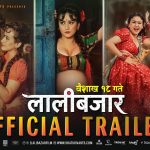 बादी समुदायको कथामा आधारित ‘लालीबजार’ वैशाख १८ गतेदेखि देशभर प्रदर्शन हुँदै।