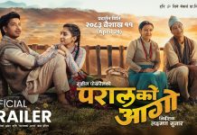 चलचित्र ‘परालको आगो’ आज (शुक्रबार)देखि देशभरका सिनेमाघरमा प्रदर्शन हुँदै।