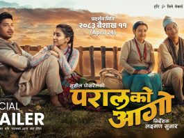 चलचित्र ‘परालको आगो’ आज (शुक्रबार)देखि देशभरका सिनेमाघरमा प्रदर्शन हुँदै।