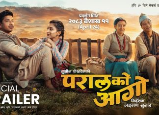 चलचित्र ‘परालको आगो’ आज (शुक्रबार)देखि देशभरका सिनेमाघरमा प्रदर्शन हुँदै।