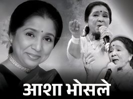 भारतीय महान् गायिका आशा भोसलेको निधन।