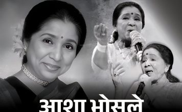 भारतीय महान् गायिका आशा भोसलेको निधन।