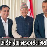 नेपाली काँग्रेसमा आईसब्रेक, असन्तुष्ट खड्कासंग भयो सहमती।