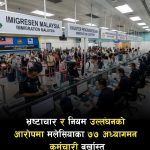 भ्रष्टाचारविरुद्ध कडा कदम: मलेसियामा ७७ अध्यागमन अधिकारी निष्कासित।