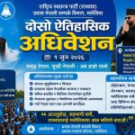रास्वपा मलेसियाको जुन १ तारिख हुने दोस्रो अधिवेशनको तयारी पूरा।