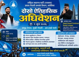 रास्वपा मलेसियाको जुन १ तारिख हुने दोस्रो अधिवेशनको तयारी पूरा।