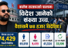 बालेन सरकारको पालामा विदेश जानेको संख्या उच्च, वैशाखमै ७४ हजार विदेशिए।