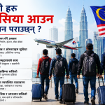 राम्रो रोजगार, धेरै तलब र विभिन्न अवसरले नेपाली श्रमिकलाई तान्दै मलेसिया।