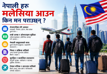 राम्रो रोजगार, धेरै तलब र विभिन्न अवसरले नेपाली श्रमिकलाई तान्दै मलेसिया।