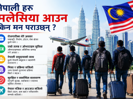 राम्रो रोजगार, धेरै तलब र विभिन्न अवसरले नेपाली श्रमिकलाई तान्दै मलेसिया।