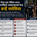 भिसा-मुक्त free visa नीतिका कारण अन्तर्राष्ट्रिय स्क्यामर,ठगहरूको केन्द्र बन्दै मलेसिया: प्रहरी प्रमुख खालिद।