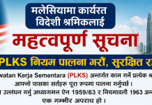 मलेसियामा भिसाको दुरुपयोग गर्ने विदेशी कामदारलाई कडा सजाय दिइने।