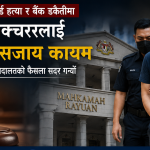 मलेसियामा सुरक्षा गार्ड हत्या गर्ने पूर्व कलेज लेक्चररलाई ३० वर्ष जेल सजाय।