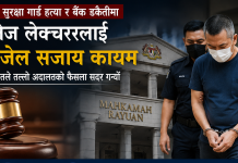 मलेसियामा सुरक्षा गार्ड हत्या गर्ने पूर्व कलेज लेक्चररलाई ३० वर्ष जेल सजाय।