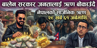 नेपाल मुलुकको सार्वजनिक ऋण झण्डै ३० खर्ब नजिक पुग्यो, देशको अर्थतन्त्र धरापमा।