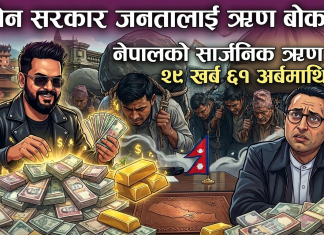 नेपाल मुलुकको सार्वजनिक ऋण झण्डै ३० खर्ब नजिक पुग्यो, देशको अर्थतन्त्र धरापमा।