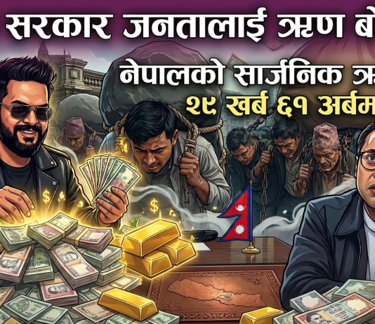 नेपाल मुलुकको सार्वजनिक ऋण झण्डै ३० खर्ब नजिक पुग्यो, देशको अर्थतन्त्र धरापमा।