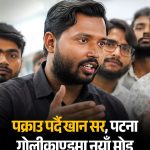 चर्चित शिक्षक तथा युट्युबर फैजल खान “खान सर” पक्राउ पर्न सक्ने।