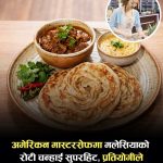 मास्टरसेफ युएसएमा मलेसियाको गौरव: जेमी ट्यानले ‘रोटी चनाई’बाट जितिन् विशेष पुरस्कार।