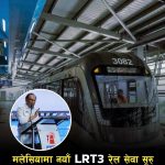 बान्दार उतामादेखी शाह आलम–क्लाङ जोड्ने नयाँ एलआरटी–३ सेवा सुरु, जुलाई ३१ सम्म यात्रा निःशुल्क।