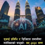 प्रविधिको क्षेत्रमा नयाँ शक्ति बन्दै मलेसिया: २०३० सम्म पूर्ण ‘एआई राष्ट्र’ बन्ने लक्ष्य।