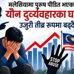 मलेसियामा पुरुष पीडित भएका याैन दुर्व्यवहारका घटना उजुरी तीव्र रूपमा बढ्दै।