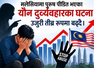 मलेसियामा पुरुष पीडित भएका याैन दुर्व्यवहारका घटना उजुरी तीव्र रूपमा बढ्दै।