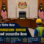 विदेशी कामदारका समस्या समाधान गर्न मलेसियामा विशेष मन्त्रिपरिषद् समिति बैठक बस्ने।