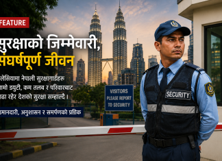 मलेसियामा नेपाली सुरक्षागार्डले आफ्नो ज्यान धरापमा राखी अरुलाई सुरक्षा दिँदै, संघर्षपूर्ण जीवन बिताउँदै।