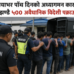 मलेसियाभर पाँच दिनको अध्यागमन कारबाहीमा झण्डै ५०० अवैधानिक विदेशी पक्राउ।