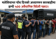 मलेसियाभर पाँच दिनको अध्यागमन कारबाहीमा झण्डै ५०० अवैधानिक विदेशी पक्राउ।