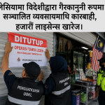 मलेसियामा विदेशीद्वारा गैरकानुनी रूपमा सञ्चालित व्यवसायमाथि कारबाही, हजारौं लाइसेन्स खारेज।