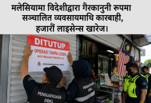 मलेसियामा विदेशीद्वारा गैरकानुनी रूपमा सञ्चालित व्यवसायमाथि कारबाही, हजारौं लाइसेन्स खारेज।