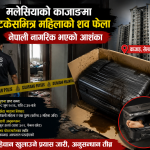 मलेसियाको काजाङमा सुटकेसभित्र महिलाको शव फेला, नेपाली नागरिक भएको आशंका।